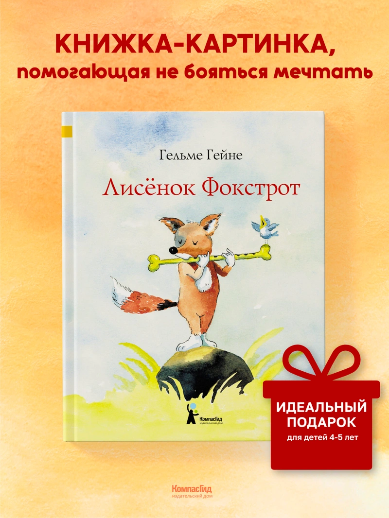 Лисенок Фокстрот (2-е издание)