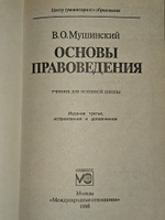 Основы правоведения. Мушинский Виктор Оскарович