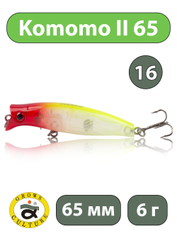 Воблер поппер Komomo II 65 мм 6 г цвет #16