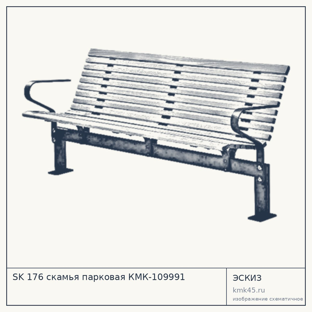 Эскиз: SK 176 скамья парковая КМК-109991