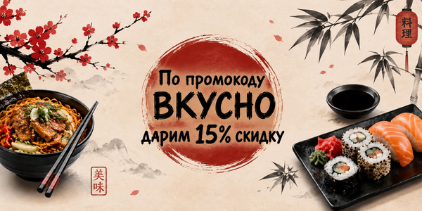 Дарим 15% скидку ВСЕМ на каждый заказ!