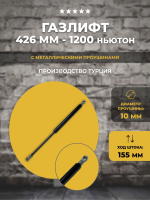 Газлифт 426 мм 1200N проушина 10 мм, 1 шт