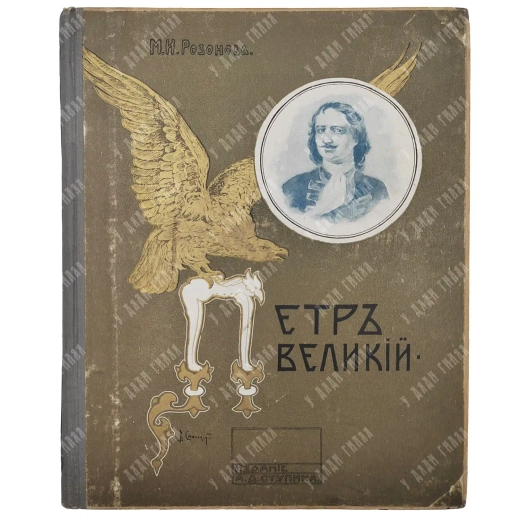 Розанова М. И. Петр Великий, его детство, отрочество и юность. М.: Изд. Ступина, 1909.