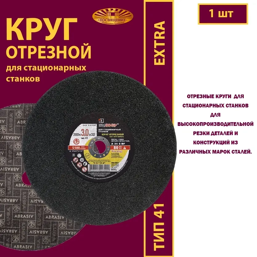 Круг абразивный армированный на бакелитовой связке 300х3х32 P24 (Для стационарных станков; Extra)