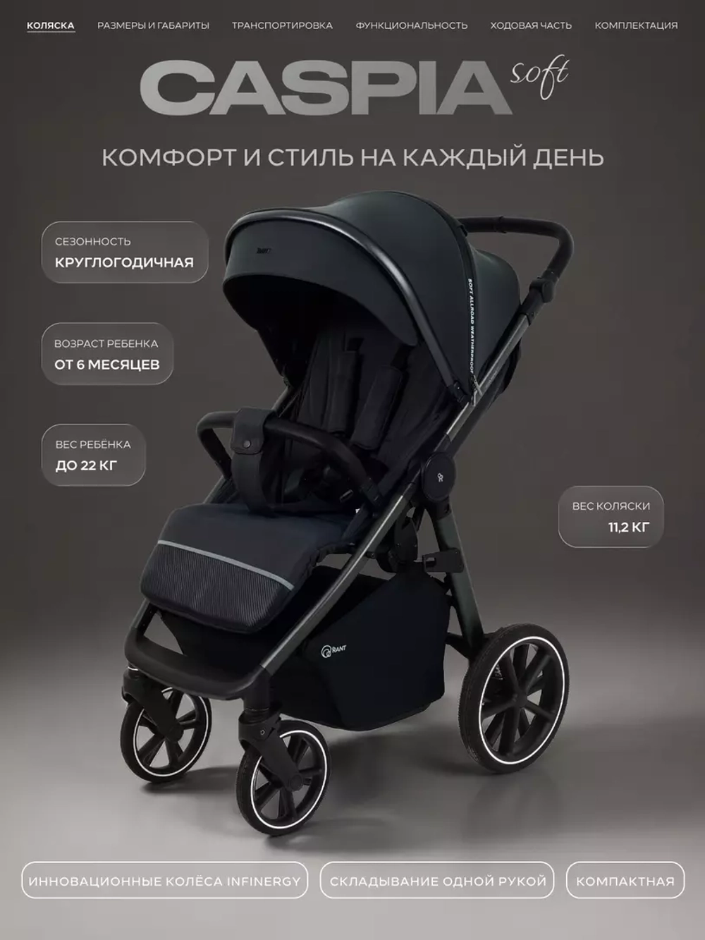 Коляска детская RANT "CASPIA soft" RA100 Graphite (2026)