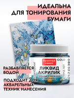 Жидкая акриловая краска ЛИКВИД АКРИЛИК «Сердце Снежной королевы» серия «Золотая»