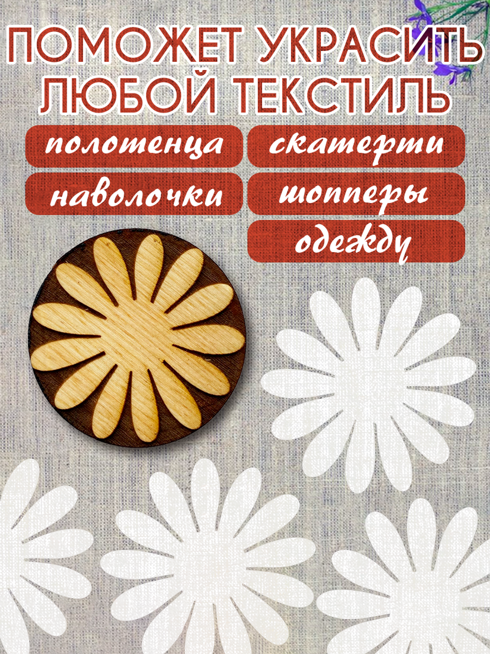Деревянный штамп 456 набойка по ткани (5,1x5 см)