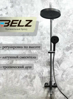 Душевая система тропический душ BELZ B24813-3 нержавеющая сталь, графит