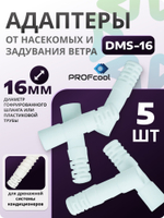 Адаптеры DMS-16 5 шт от насекомых и задувания ветра для дренажной системы кондиционера