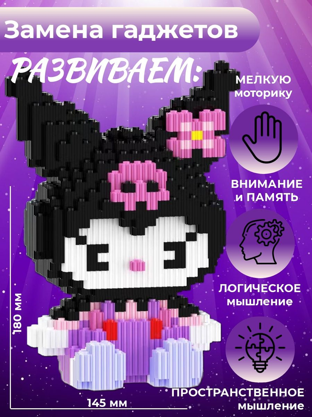 Конструктор из миниблоков Куроми 3Д для мальчиков и девочек