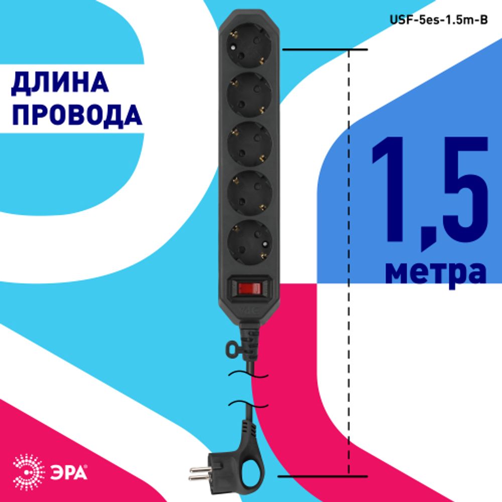 Сетевой фильтр ЭРА USF-5es-1.5m-B с базовой защитой с заземлением с выключателем 5 розеток 1,5м 10А черный | Электротовары