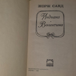 Индиана. Валентина. Жорж Санд
