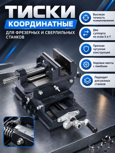Тиски координатные станочные усиленные 150 мм (2 оси)
