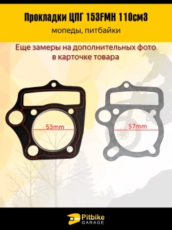 P-- B- Kt Rt Et Прокладки ЦПГ (компл. 2шт.) двиг. YX125 (153FMI) кикстартер