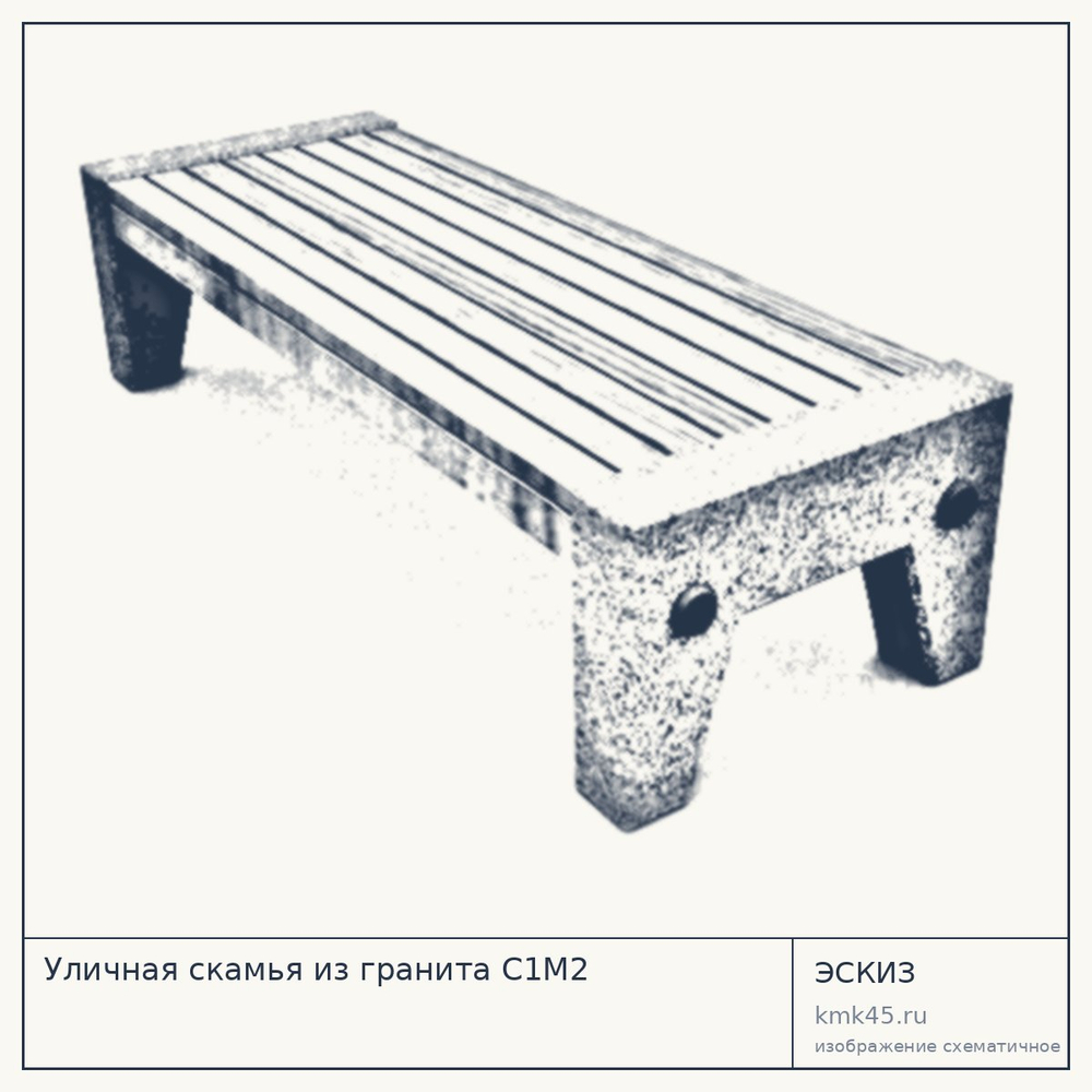 Эскиз: Уличная скамья из гранита С1М2