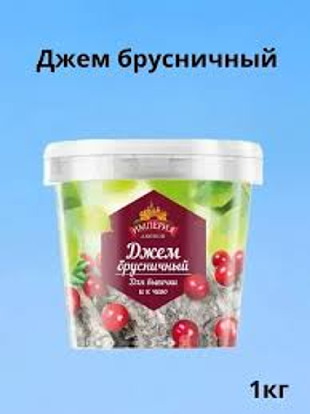 Джем с кусочками брусничный "Империя Джемов"1 кг (Россия)