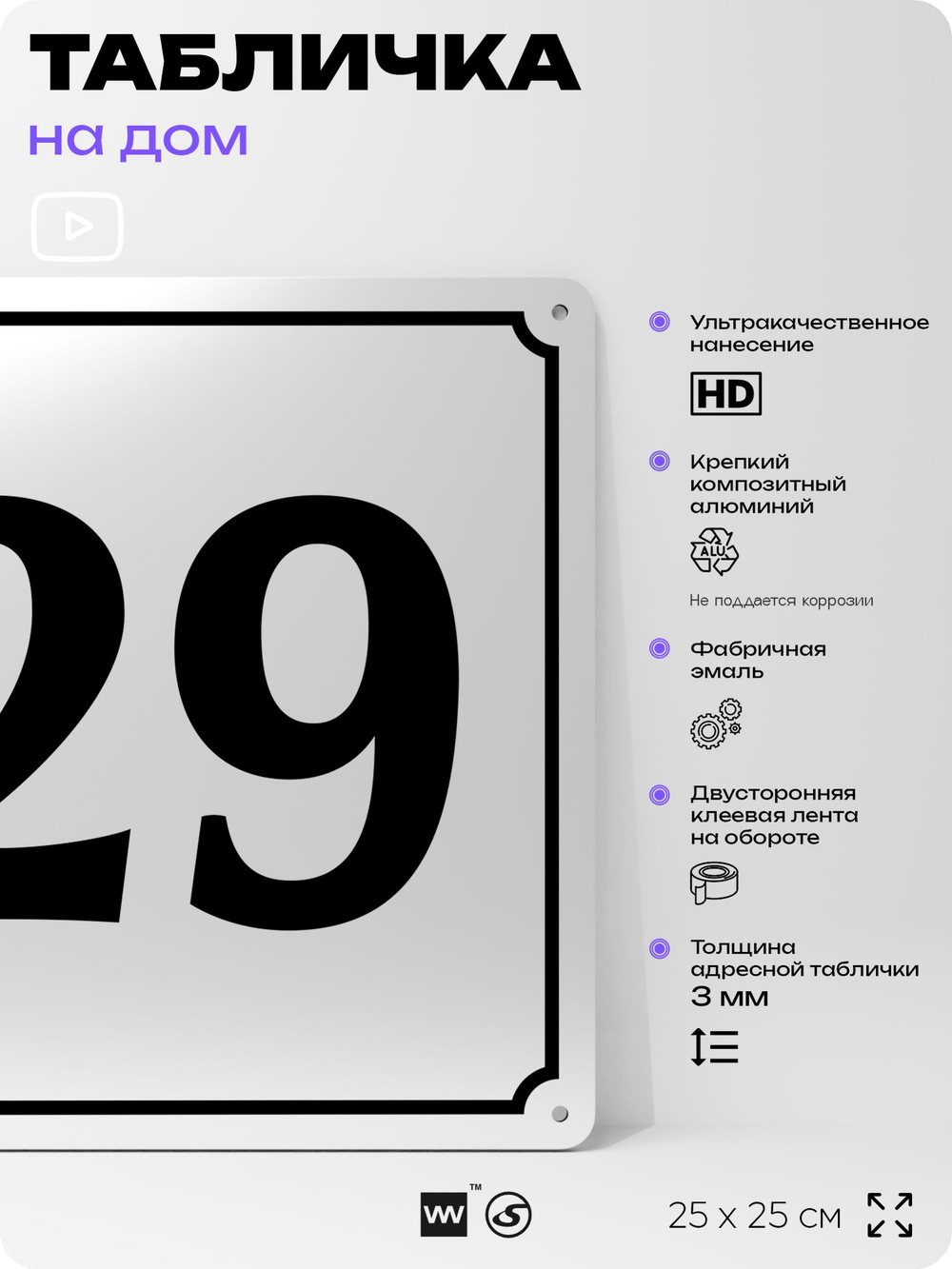 Адресная табличка с номером дома 29, на фасад и забор, белая, Айдентика Технолоджи