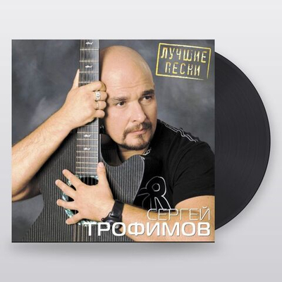 Сергей Трофимов — Лучшие Песни (LP)