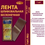 Лента бесконечная ЛБ2 75х457