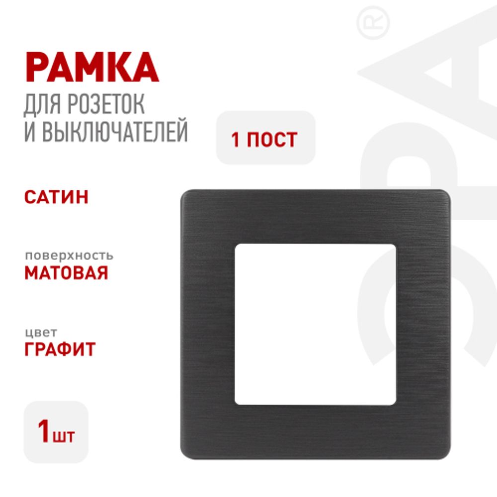 Рамка для розеток и выключателей ЭРА Серия 12 12-5101-12 на 1 пост, Сатин, графит | Эра 12