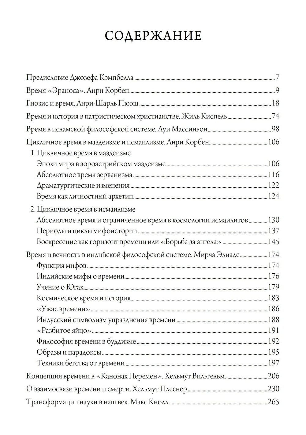 Человек и время. Материалы «Эраноса»