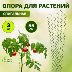 GSS550 GREEN APPLE Спиральная поддержка 55см 3шт | GREEN APPLE