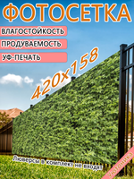 Фотосетка 420х158 светостойкая