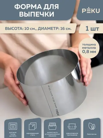 Форма для выпечки круглая, кондитерское кольцо H 10см D 16см