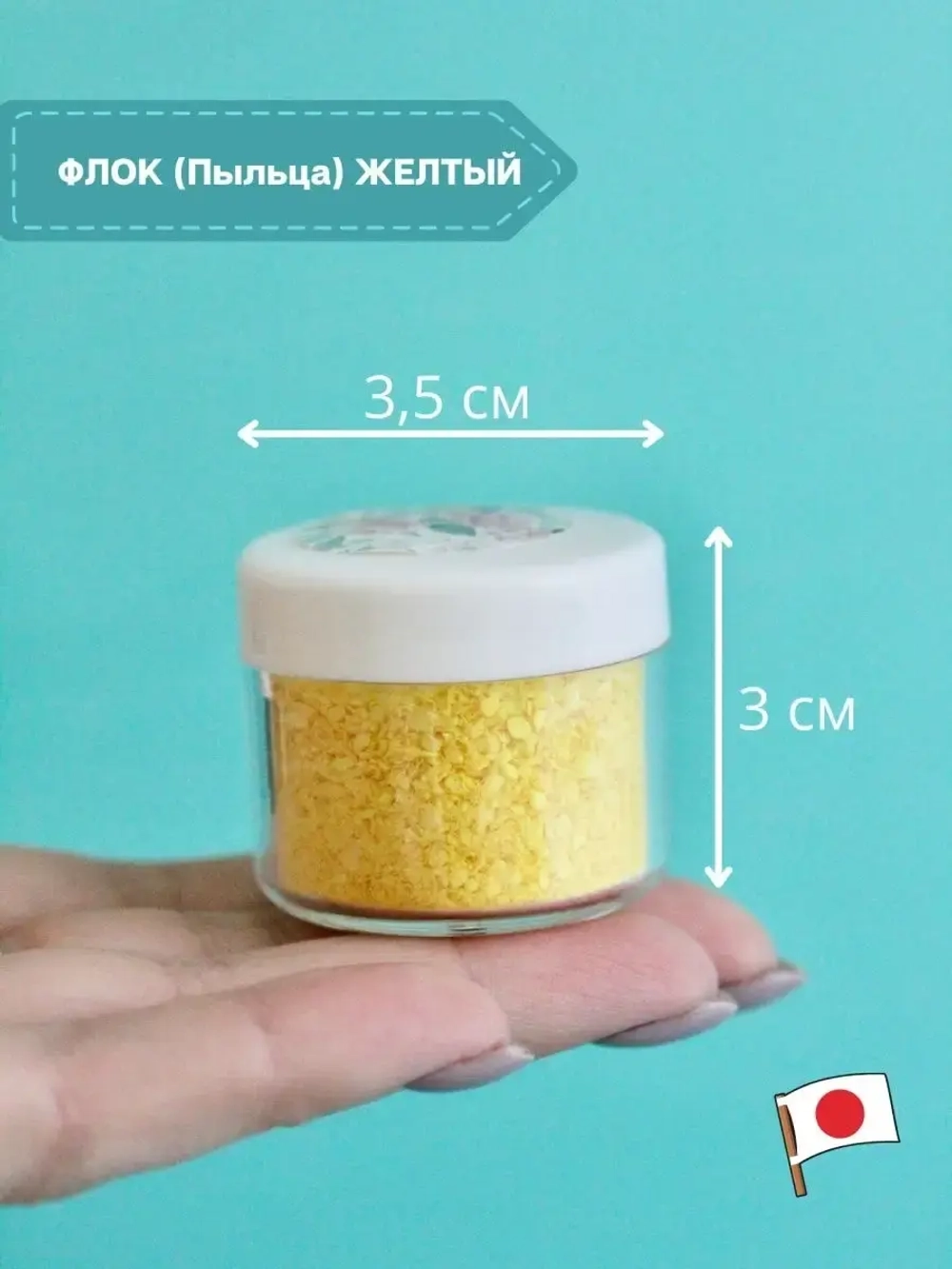 Флок японский желтый для мимозы