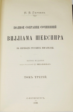 Шекспир В. Полное собрание сочинений  в 3-х т., СПб., изд. Н.Гербеля, 1899 г. В совр. полукож. пер.
