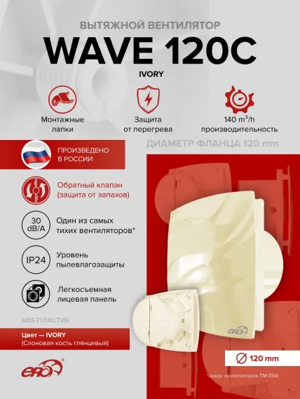 Вентилятор накладной WAVE D120 обр.клапан айвори ERA