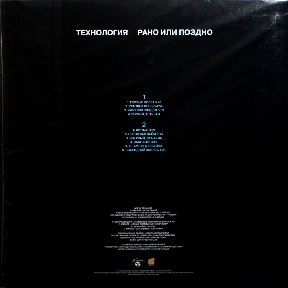 Технология / Рано Или Поздно (Limited Edition)(LP)