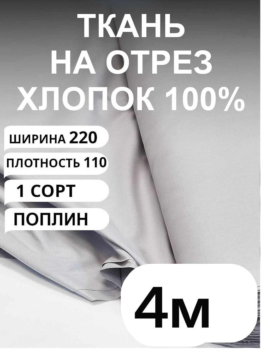 3,5м. Ткань для шитья, поплин, хлопок 100% отрез 220х400 см