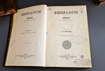 "Минералогия". 1899г. - раритет