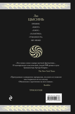 Воспоминания о прошлом Земли. Трилогия. Лю Цысинь