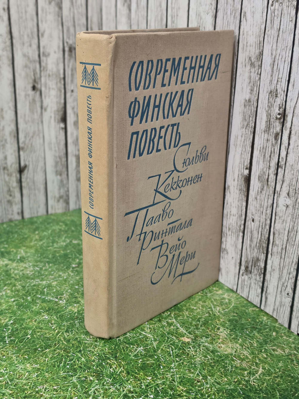 Мери Вейо, Ринтала Пааво, Кекконен Сюльви. Современная финская повесть