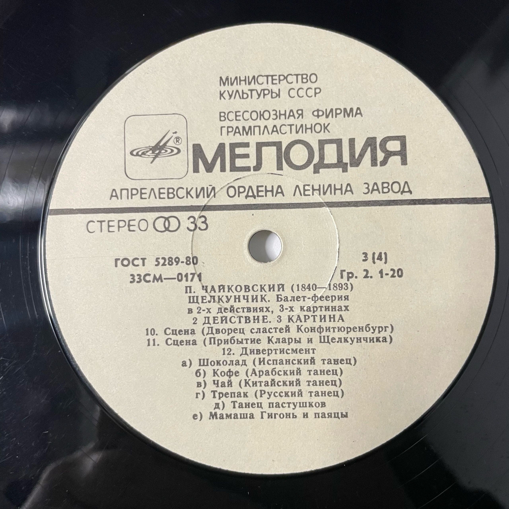 Винтажная виниловая пластинка LP П. Чайковский, Геннадий Рождественский, Щелкунчик (СССР 1982)