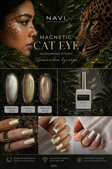 Гель-лак Magnetic cat 02 Navi 12 ml