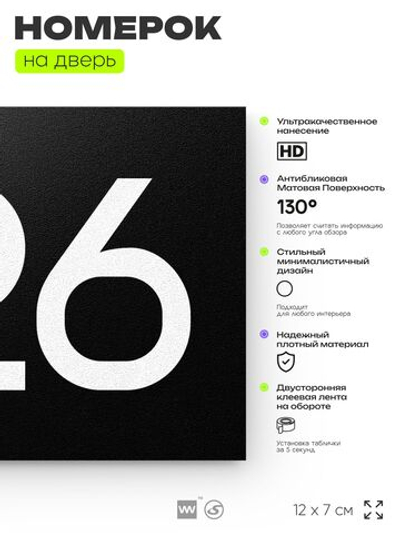 Номер на дверь 726, табличка на дверь для офиса, квартиры, кабинета, аудитории, склада, черная 120х70 мм, Айдентика Технолоджи