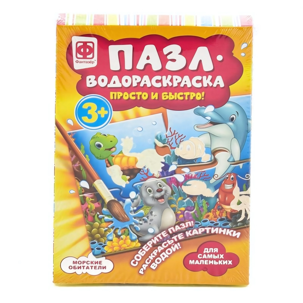Пазл-водораскраска Морские обитатели (Фантазер)
