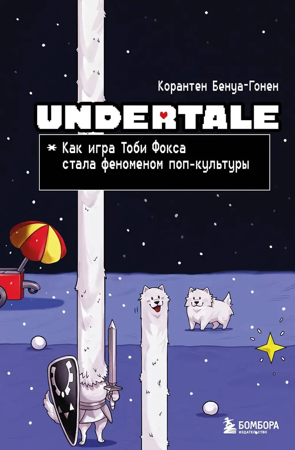 Книга Undertale. Как игра Тоби Фокса стала феноменом поп-культуры
