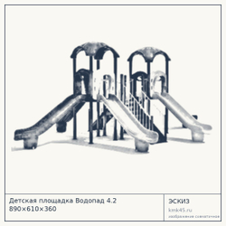 Эскиз: Детская площадка Водопад 4.2 890×610×360