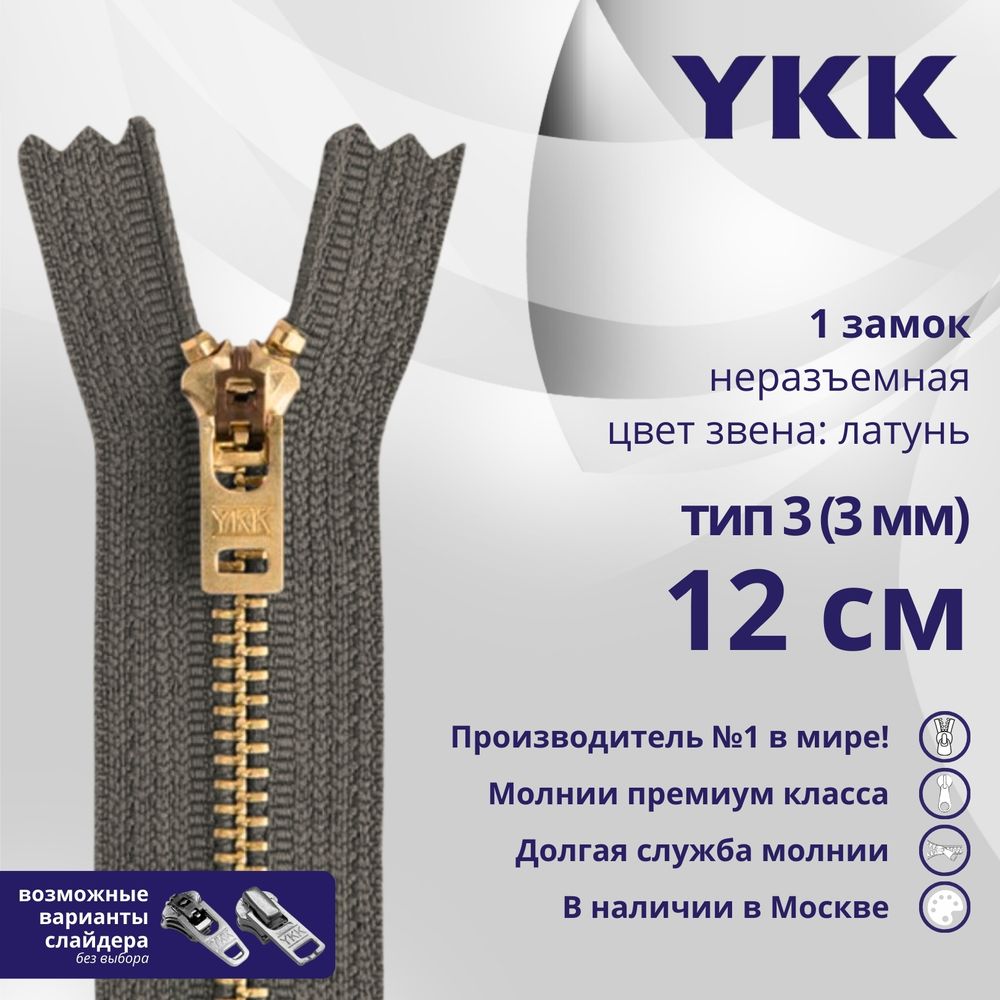 Молния металл YKK Т3 (3 мм) 1 зам., н/раз., 12 см, латунь, цв. 182 т.серый, уп.10 шт