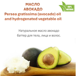 Масло авокадо, баттер / Persea gratissima (avocado) oil and hydrogenated vegetable oil