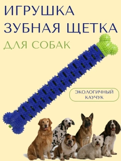 Игрушка для собак-палочка-кость-зубная щетка внутри