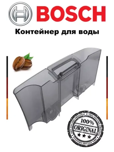 Контейнер бачок для воды кофемашины Bosch 11010303