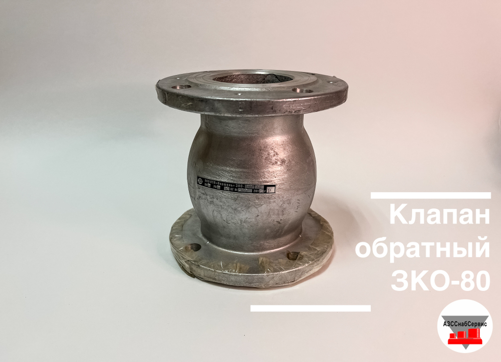 Клапан обратный ЗКО-80 У