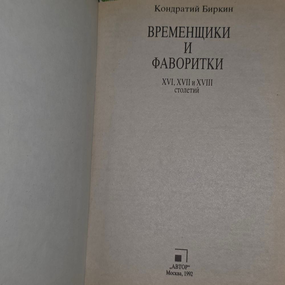 Книга "Временщики и фаворитки XVI, XVII, XVIII столетий/Книга 3"