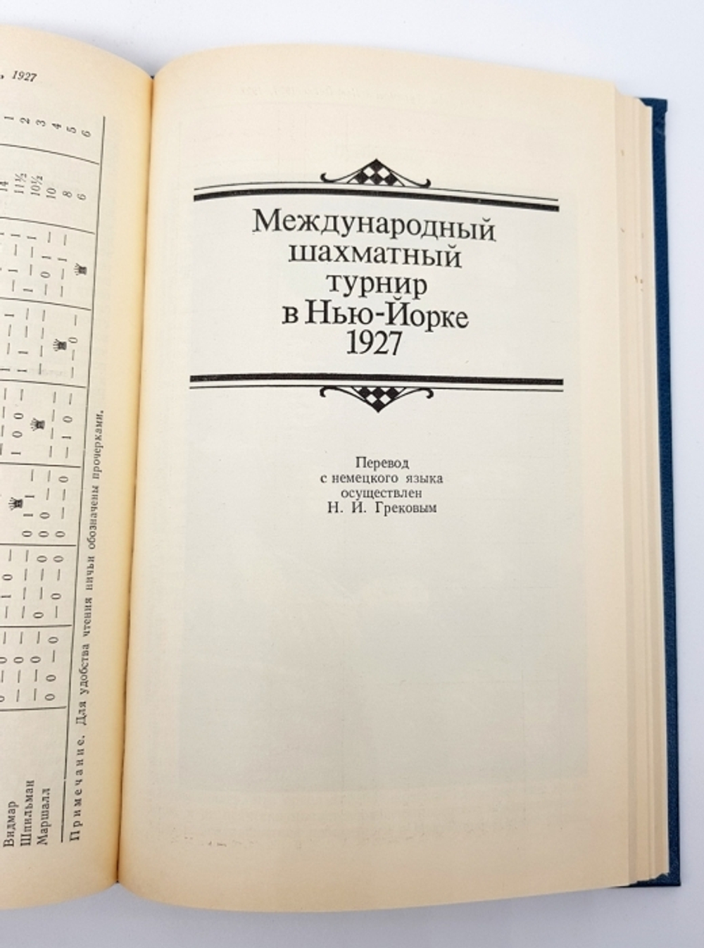 "Международные шахматные турниры в Нью-Йорке 1924 - 1927". Александр Александрович Алехин 1989 г.