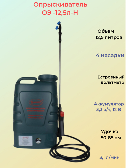 Опрыскиватель аккумуляторный Умница ОЭ-12,5-Н (4 насадки, 12,5 л)